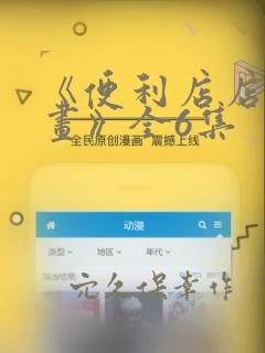 《便利店店长漫画》全6集