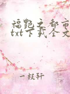 福艳之都市后宫txt下载全文