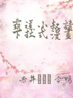 霸道小叔请轻撩下拉式漫画免费