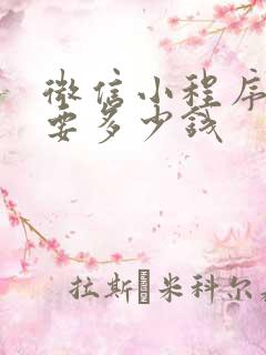 微信小程序制作要多少钱