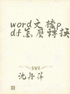 word文档pdf怎么转换成word