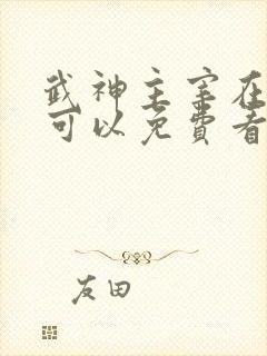 武神主宰在哪里可以免费看