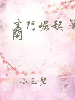 寒门崛起 笔趣阁