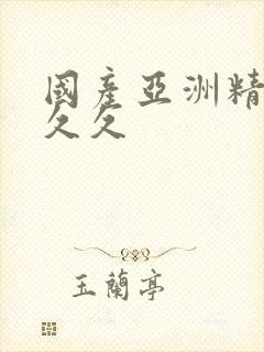 国产亚洲精品a久久