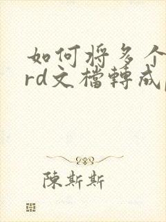 如何将多个word文档转成pdf