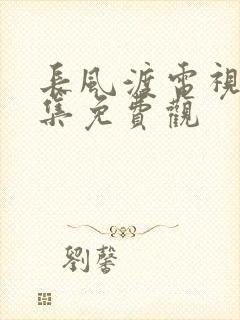 长风渡电视剧全集免费观