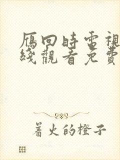 雁回时电视剧在线观看免费高清版