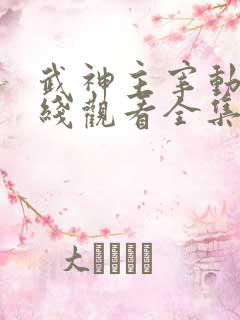 武神主宰动画在线观看全集免费播放