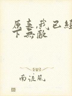 原来,我已经天下无敌
