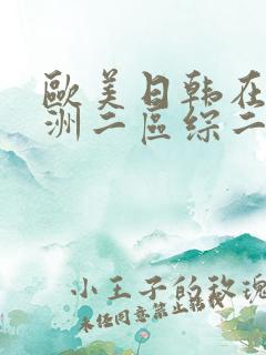 欧美日韩在线亚洲二区综二