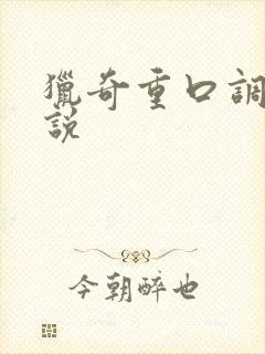 猎奇重口调教小说
