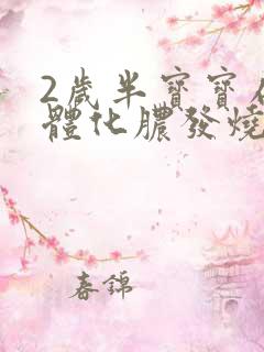 2岁半宝宝扁桃体化脓发烧