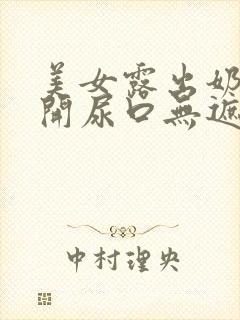 美女露出奶头扒开尿口无遮挡