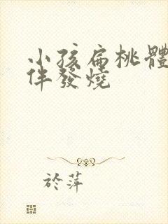 小孩扁桃体发炎伴发烧