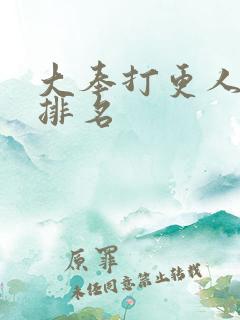 大奉打更人女主排名