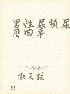 男性尿频尿少怎么回事
