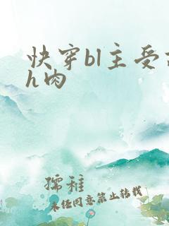 快穿bl主受高h肉