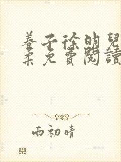 养子徐明儿媳林柔免费阅读