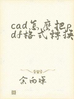 cad怎么把pdf格式转换成dwg