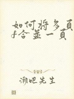 如何将多页pdf合并一页
