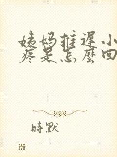 姨妈推迟小肚子疼是怎么回事