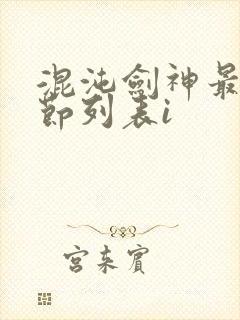 混沌剑神最新章节列表i
