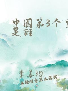 中国第3个皇帝是谁