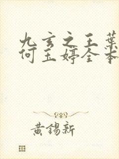 九玄之王叶浮生何玉婷全本免费阅读