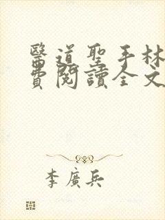 医道圣手林阳免费阅读全文