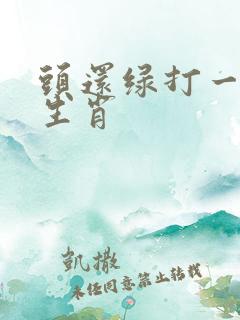 头还绿打一准确生肖