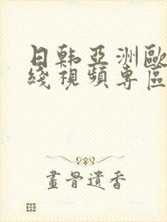 日韩亚洲欧美在线视频专区
