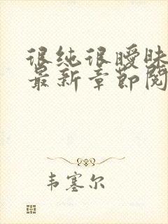 很纯很暧昧小说最新章节阅续