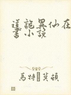 道诡异仙在线听书小说