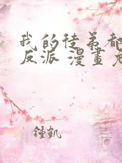 我的徒弟都是大反派 漫画免费