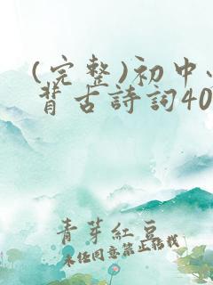 (完整)初中必背古诗词40首