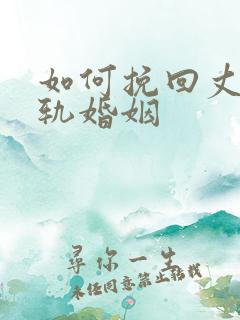 如何挽回丈夫出轨婚姻