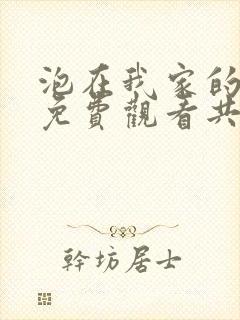 泡在我家的辣妹免费观看共两集