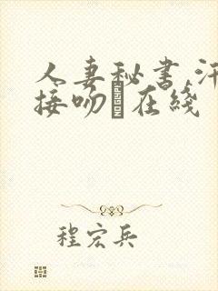 人妻秘书,汗と接吻に在线