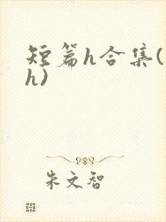 短篇h合集(高h)