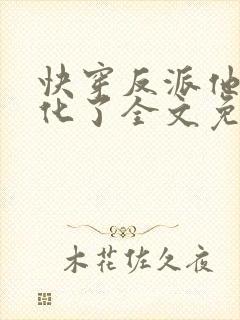 快穿反派他又黑化了全文免费阅读