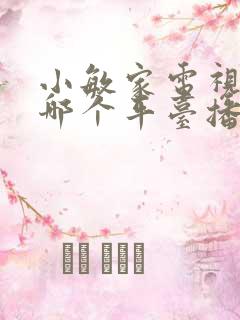 小敏家电视剧在哪个平台播放