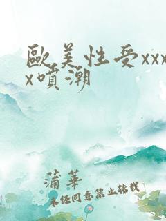 欧美性受xxxx喷潮