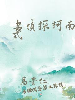 名侦探柯南下拉式