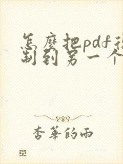 怎么把pdf复制到另一个pdf