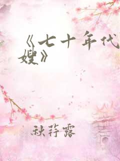 《七十年代当军嫂》