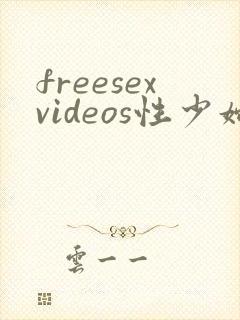 freesexvideos性少妇kant