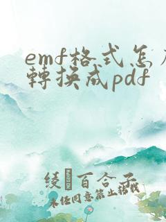 emf格式怎么转换成pdf