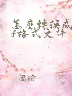怎么转换成pdf格式文件
