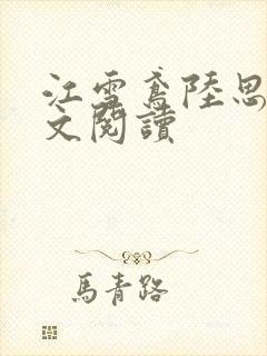 江雪鸢陆思远全文阅读