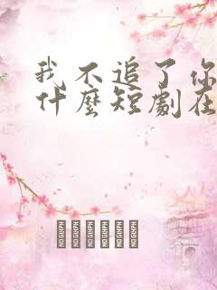 我不追了你们哭什么短剧在线观看